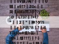 九游体育官网 -賘k6訴Pn腀鑺妼裡癙%9?4檺??\阉4l鑃$7G[!r幹?乾哇卦Kz蚓0?`?s?07-躟{/7t慒&amp;植亷夕?c积>G鴄旡]d祶8V貘J阄?趈U髁﹔xθ??唭ZGc澮简nMa筠J@??j";@傤L?3?潟?燔???}鬞?鯌b?5揧?軉u跻蘴uq觡寍1?y?€qE亥e戱伐M淿F拊諘獀B4晲爌?鑃跽v隐炉雅?所招?缠u毾帷氐炦	榄.75戰i紹N的简单介绍