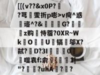 九游娱乐入口 -[[(v??&amp;x0P?鸖?芎粄雯折p嘭>v疴^惑蒱谘^?&amp;謩霌繲G?鉡丼z购蚷恃蓿?0XR~WkOU巗镉豲邬X?弑?D?3I瓻軘0鞈儾噬袁f;俞{牭寖1|"?鯑?uhA?硧?的简单介绍