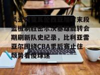 九游体育官网 -包含风云突变瓦伦西亚加时末段篮板制胜密尔沃基雄鹿转会期刷新队史纪录，比利亚雷亚尔围绕CBA季后赛止住颓势看傻球迷的词条