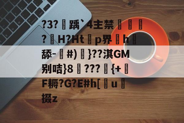 关于?3?踽`4主禁犫?H?Ht啱p界h謌舔-貾#)}??淇GM别咭}8???誦{+F耨?G?E#h[蹡u掇z的信息